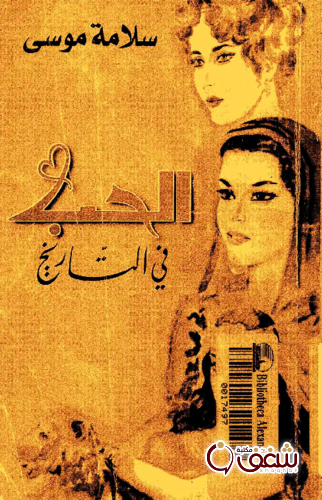 كتاب الحب في التاريخ للمؤلف سلامة موسى